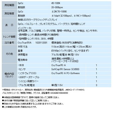 【無料健康相談 対象製品】【新生児対応】パルスオキシメーター OxyTrueA(オキシトゥルーA)ディスポプローブセット【電源ONから7秒で測定】【特定管理】
