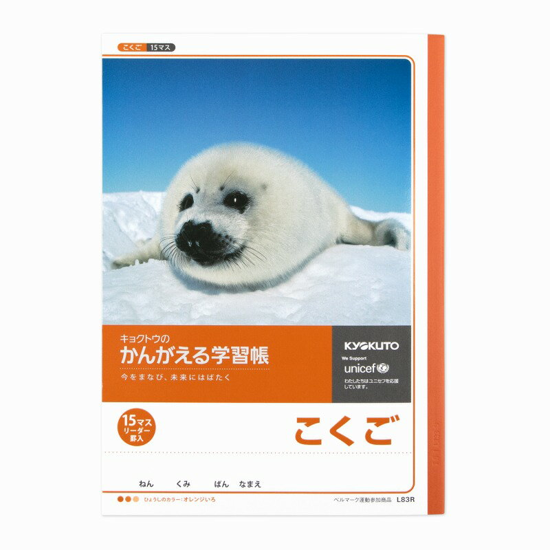 未来にはばたく子どもの「学び」をサポートします。 ★デザインにも工夫がいっぱい！ [鮮やかな6色展開]+[低学年用・高学年用2つのデザイン]を採用したスタイリッシュな表紙。 科目の区別がつきやすく、使うのが楽しくなる学習帳に仕上げました。 ★カラーユニバーサルデザインを採用 色覚の違いを考慮した配色設定に加え、表紙に色の名称を記載。 判別性を高めた みんなが使いやすい学習帳デザインとして、カラーユニバーサルデザイン認証を受けています。 ★植林木を原材料とした紙を使用 植林木とは、森林資源を計画的に育成することによって自然環境を維持するしくみのひとつです。 かんがえる学習帳は、環境への配慮からノートの中紙に植林木を原料とした紙を使用しています。 ★ユニセフを通じて学ぶ、世界の現状 わたしたちが支援しているユニセフについて、その活動内容や解決すべき世界の問題をわかりやすく紹介。 世界を学ぶきっかけをつくり、社会参加意識を高めます。 ※ユニセフは子どもたちの命と健康を守るために活動する国連機関です。原産国:日本規格:セミB5仕様:15マス・15mm（10×15）寸法:W179×H252枚数:30枚重量:125g