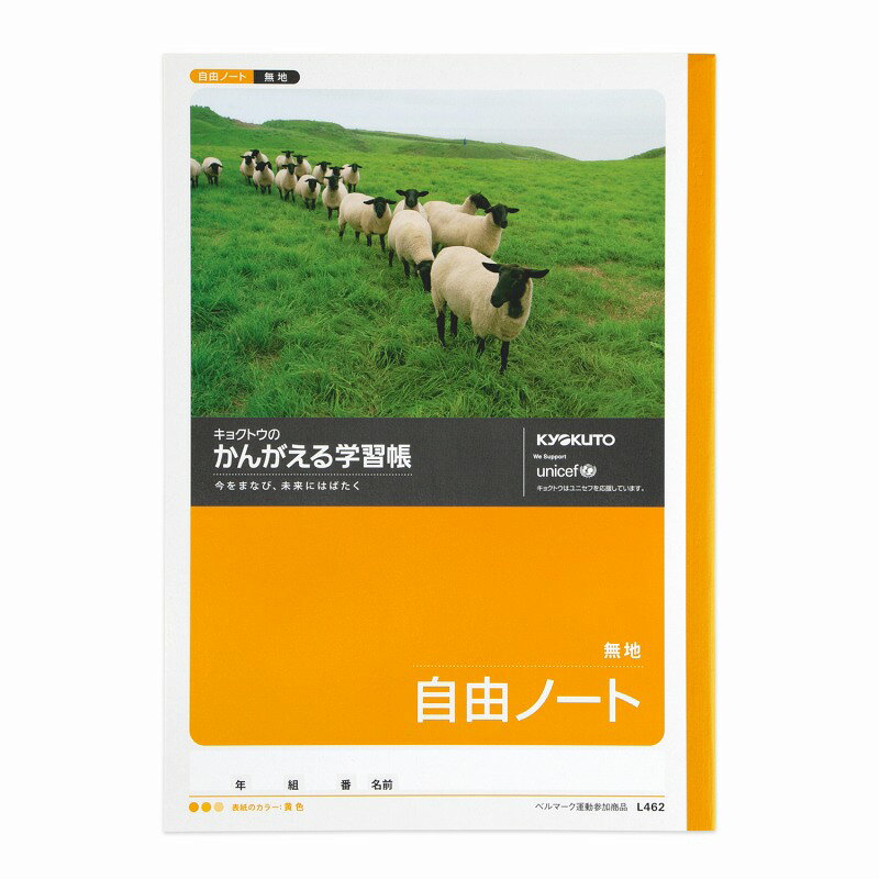 未来にはばたく子どもの「学び」をサポートします。 ★デザインにも工夫がいっぱい！ [鮮やかな6色展開]+[低学年用・高学年用2つのデザイン]を採用したスタイリッシュな表紙。 科目の区別がつきやすく、使うのが楽しくなる学習帳に仕上げました。 ★カラーユニバーサルデザインを採用 色覚の違いを考慮した配色設定に加え、表紙に色の名称を記載。 判別性を高めた みんなが使いやすい学習帳デザインとして、カラーユニバーサルデザイン認証を受けています。 ★植林木を原材料とした紙を使用 植林木とは、森林資源を計画的に育成することによって自然環境を維持するしくみのひとつです。 かんがえる学習帳は、環境への配慮からノートの中紙に植林木を原料とした紙を使用しています。 ★ユニセフを通じて学ぶ、世界の現状 わたしたちが支援しているユニセフについて、その活動内容や解決すべき世界の問題をわかりやすく紹介。 世界を学ぶきっかけをつくり、社会参加意識を高めます。 ※ユニセフは子どもたちの命と健康を守るために活動する国連機関です。原産国:日本規格:セミB5仕様:無地寸法:W179×H252枚数:30枚重量:125g
