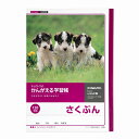 【10冊セット】かんがえる学習帳 さくぶん(12字詰) L761(3)