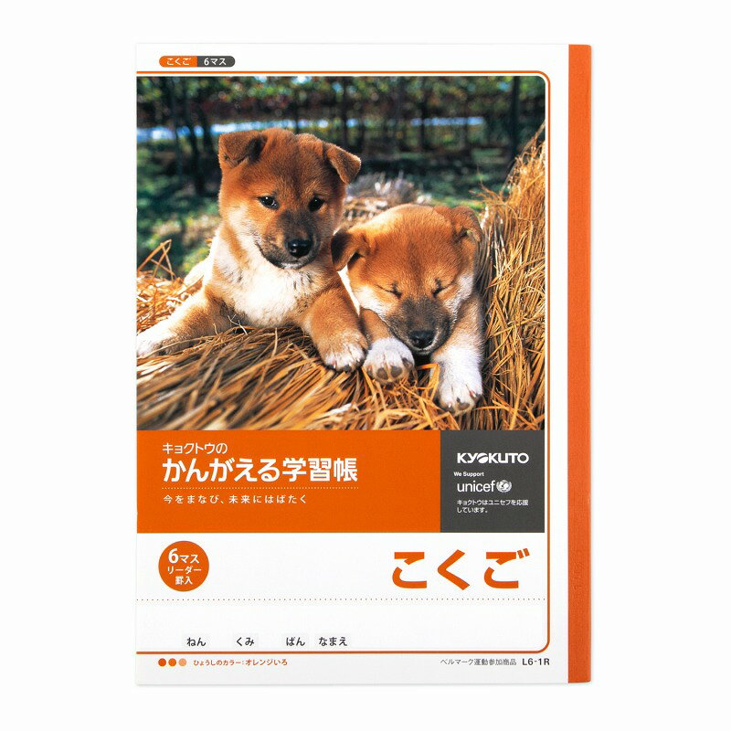 未来にはばたく子どもの「学び」をサポートします。 ★デザインにも工夫がいっぱい！ [鮮やかな6色展開]+[低学年用・高学年用2つのデザイン]を採用したスタイリッシュな表紙。 科目の区別がつきやすく、使うのが楽しくなる学習帳に仕上げました。 ★カラーユニバーサルデザインを採用 色覚の違いを考慮した配色設定に加え、表紙に色の名称を記載。 判別性を高めた みんなが使いやすい学習帳デザインとして、カラーユニバーサルデザイン認証を受けています。 ★植林木を原材料とした紙を使用 植林木とは、森林資源を計画的に育成することによって自然環境を維持するしくみのひとつです。 かんがえる学習帳は、環境への配慮からノートの中紙に植林木を原料とした紙を使用しています。 ★ユニセフを通じて学ぶ、世界の現状 わたしたちが支援しているユニセフについて、その活動内容や解決すべき世界の問題をわかりやすく紹介。 世界を学ぶきっかけをつくり、社会参加意識を高めます。 ※ユニセフは子どもたちの命と健康を守るために活動する国連機関です。原産国:日本規格:セミB5仕様:6マス・35mm（4×6）寸法:W179×H252枚数:30枚重量:125g