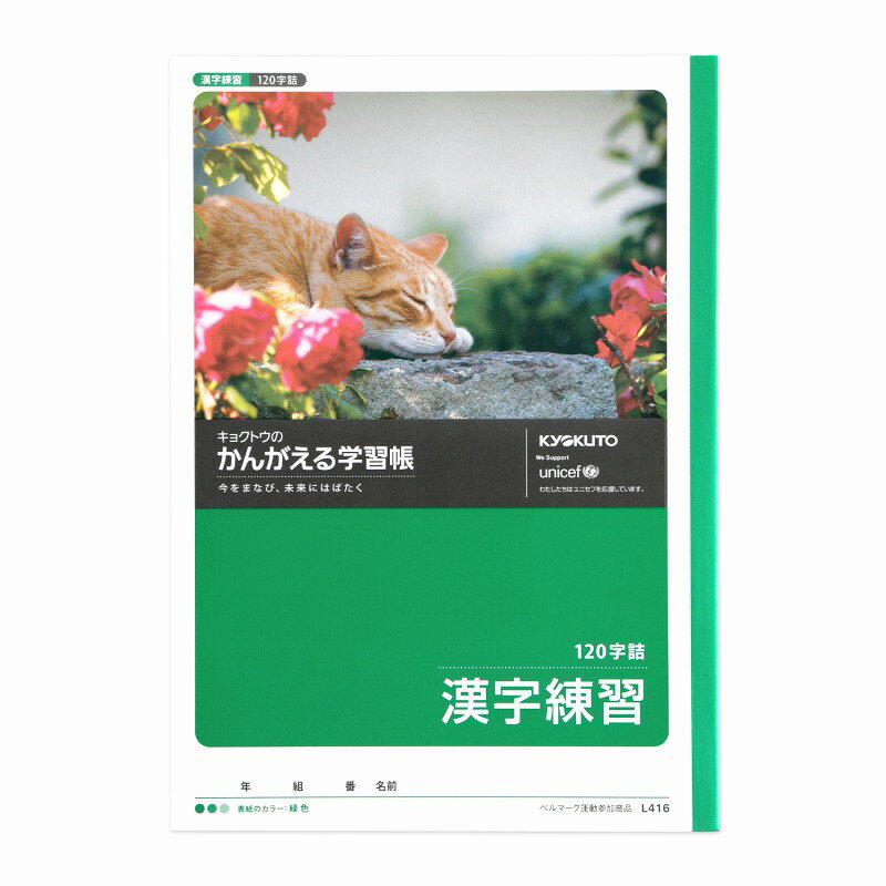 未来にはばたく子どもの「学び」をサポートします。 ★デザインにも工夫がいっぱい！ [鮮やかな6色展開]+[低学年用・高学年用2つのデザイン]を採用したスタイリッシュな表紙。 科目の区別がつきやすく、使うのが楽しくなる学習帳に仕上げました。 ★カラーユニバーサルデザインを採用 色覚の違いを考慮した配色設定に加え、表紙に色の名称を記載。 判別性を高めた みんなが使いやすい学習帳デザインとして、カラーユニバーサルデザイン認証を受けています。 ★植林木を原材料とした紙を使用 植林木とは、森林資源を計画的に育成することによって自然環境を維持するしくみのひとつです。 かんがえる学習帳は、環境への配慮からノートの中紙に植林木を原料とした紙を使用しています。 ★ユニセフを通じて学ぶ、世界の現状 わたしたちが支援しているユニセフについて、その活動内容や解決すべき世界の問題をわかりやすく紹介。 世界を学ぶきっかけをつくり、社会参加意識を高めます。 ※ユニセフは子どもたちの命と健康を守るために活動する国連機関です。原産国:日本規格:セミB5仕様:120字詰（8×15）寸法:W179×H252枚数:30枚重量:125g