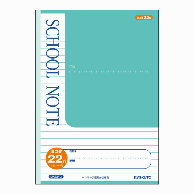 【10冊セット】スクールノート　ヨコ罫22行　グリーン LM22YG