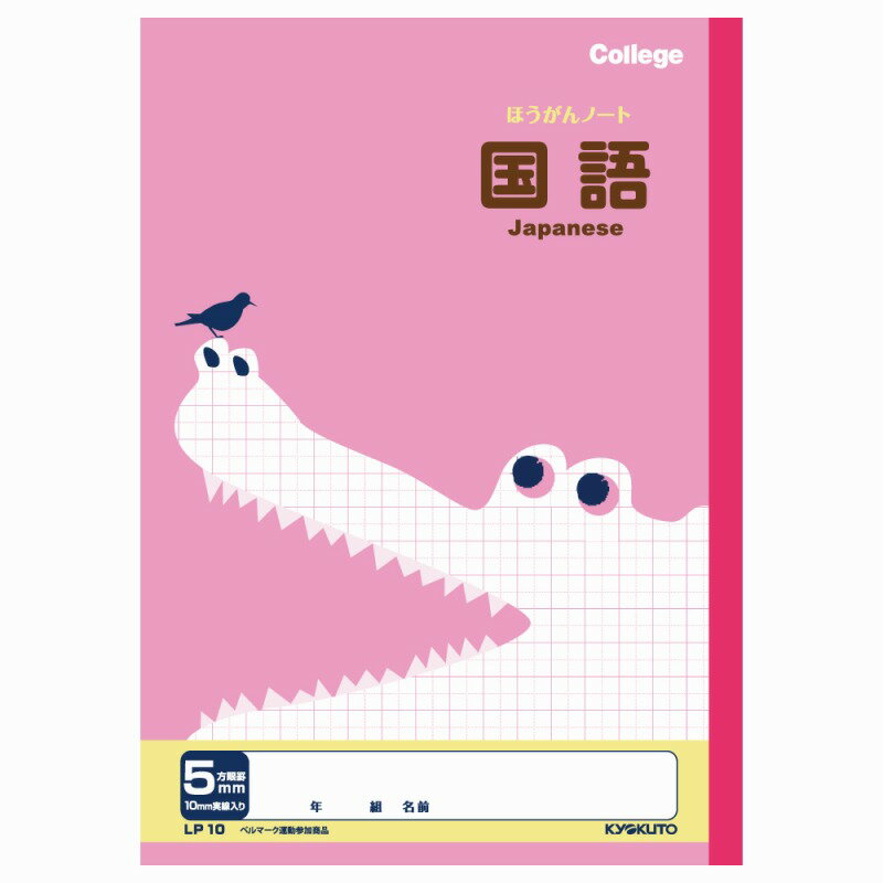 【10冊セット】カレッジアニマル学習帳　5mm方眼ノート(国語) LP10