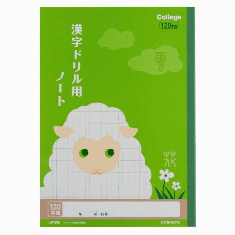 【10冊セット】カレッジアニマル学習帳 漢字ドリル用ノート 120字 LP62