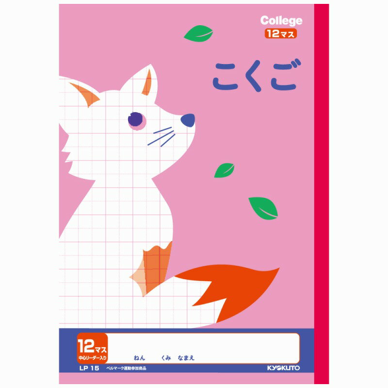【10冊セット】カレッジアニマル学習帳 こくご12マス LP15