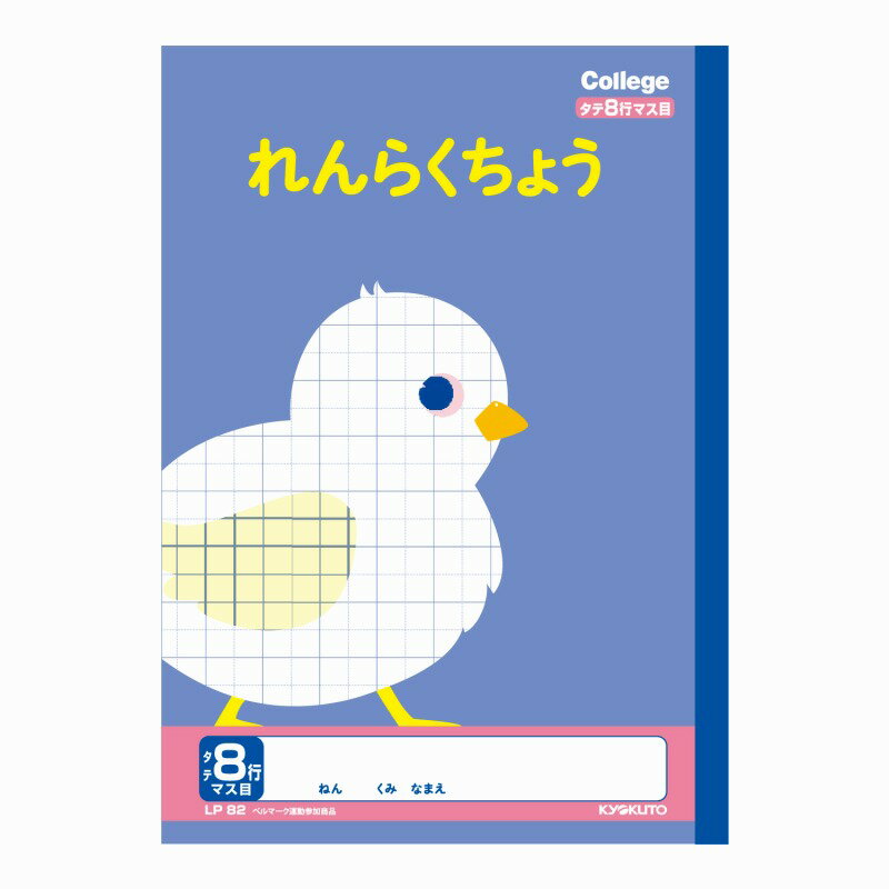 【10冊セット】カレッジアニマル学習帳　れんらくちょう　タテ8行マス目 LP82