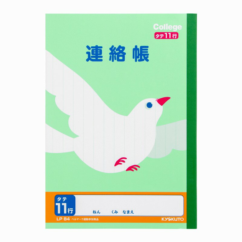 【10冊セット】カレッジアニマル学習帳 連絡帳 タテ11行 A5 LP84