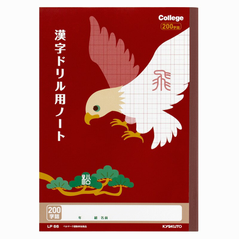 【10冊セット】カレッジアニマル学習帳 漢字ドリル用ノート 200字 LP66