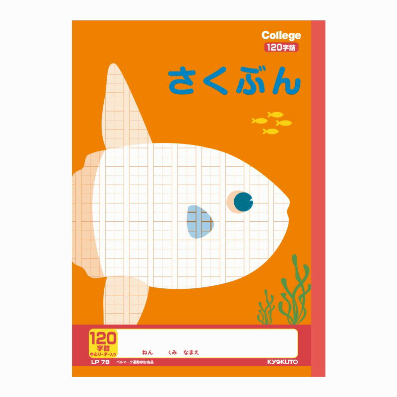 【10冊セット】カレッジアニマル学習帳 さくぶん120字詰 中心リーダー入 LP78