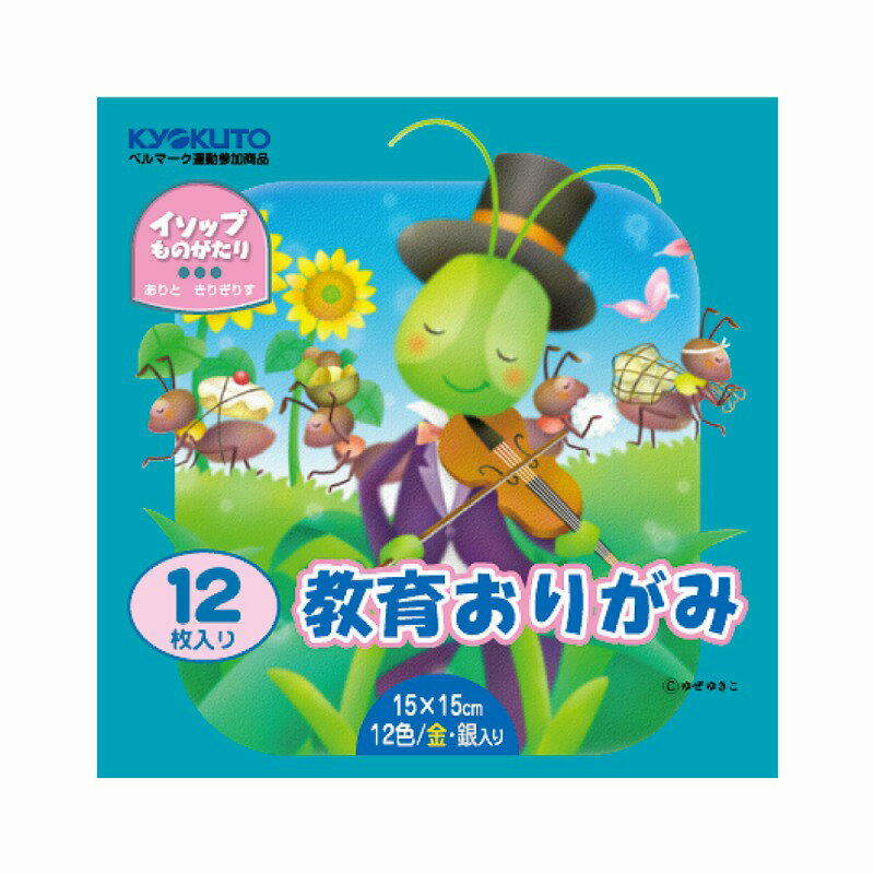 【10月限定店内全品ポイント5倍】【50冊セット】教育おりがみ　12枚入 YM0515R