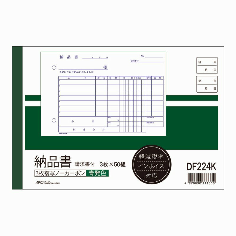 【10冊セット】ノーカーボン複写伝票　納品書(請求書付き)　B6ヨコ　軽減税率・インボイス制度対応 DF2..