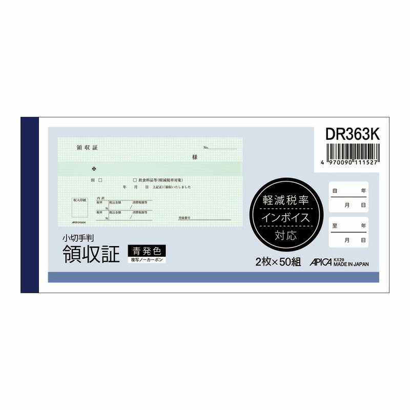 ノーカーボン複写式伝票 軽減税率対応商品です原産国:日本規格:小切手判仕様:領収証　青発色寸法:W176×H84、切取り後 W170×H84枚数:2枚×50組重量:110g