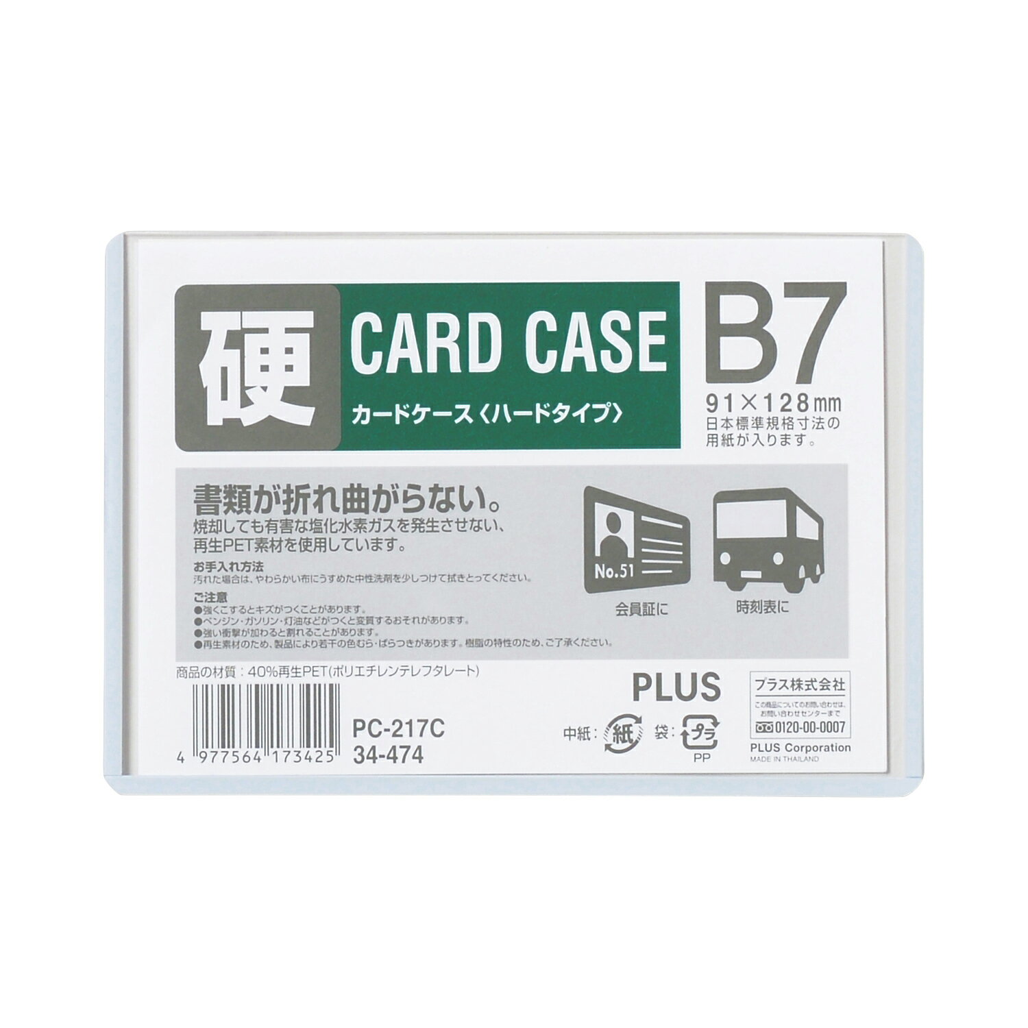 【PLUS】 カードケース(パスケース) ハードタイプ B7 PC-217C(34474) プラス