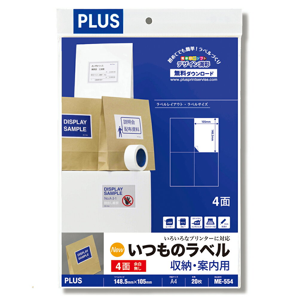 【PLUS】 いつものラベル 収納・案内用 4面付 20枚入 4面 ME-554(48603) プラス