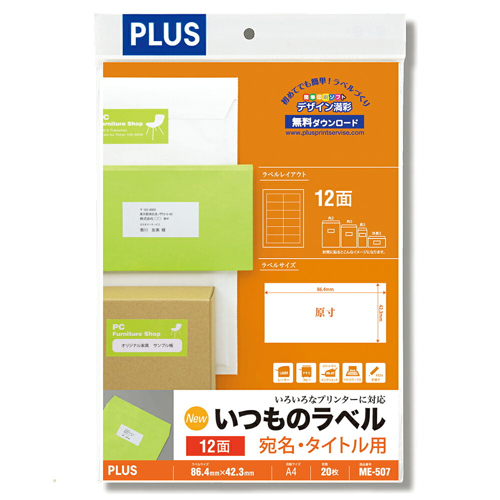 ◆いろいろなプリンター対応の定番マルチラベル。用紙の厚みは0.124mm、扱い易い薄手ラベルです。紙製ラベルでコーティングが無いタイプですので、鉛筆やシャープペンシル、蛍光ペンなどでの手書きにも対応します。各種封筒への宛名やファイル・ノートのタイトルなど、多用途に使えるラベルです。製品のPOPラベルや価格とバーコードラベル、材料・内容表示などにもお使いいただけます。プラスのホームページには、名前や内容表示ラベル、価格やJANラベル、また注意表記、サインラベルを簡単に作ることのできる無料ソフト「デザイン満彩」をご用意しております。台紙(裏紙、はく離紙)はリサイクルできるように樹脂ラミネート加工のない紙を使用しています。環境に配慮したFSC認証紙。モノクロレーザー、カラーレーザー、インクジェット、熱転写、モノクロコピー機、カラーコピー機対応。