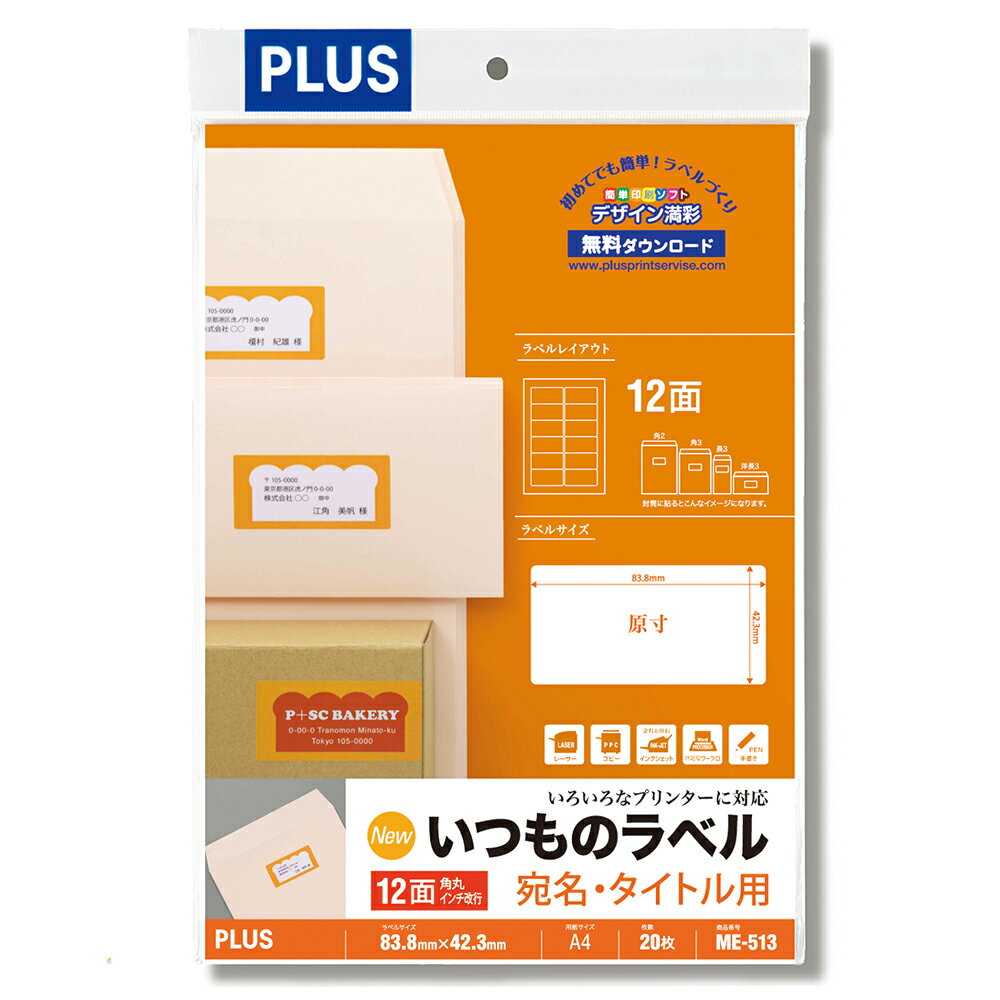 【PLUS】 いつものラベル 宛名・タイトル用 12面付角丸 20枚入 12面角丸 ME-513(48609) プラス
