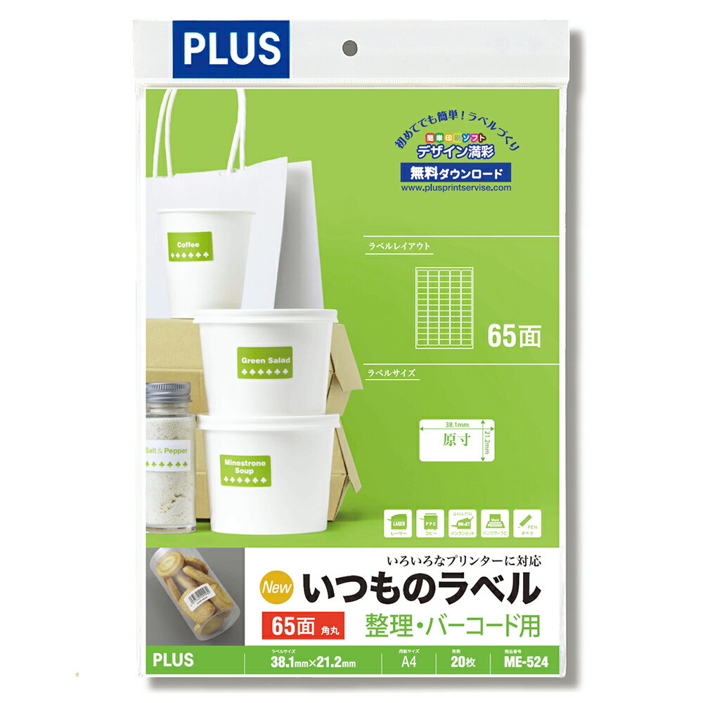 【PLUS】 いつものラベル 整理・バーコード用 65面付角丸 20枚入 65面角丸 ME-524(48621) プラス