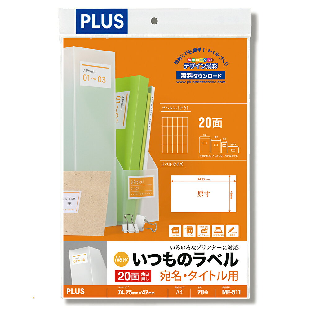 ◆いろいろなプリンター対応の定番マルチラベル。用紙の厚みは0.124mm、扱い易い薄手ラベルです。紙製ラベルでコーティングが無いタイプですので、鉛筆やシャープペンシル、蛍光ペンなどでの手書きにも対応します。各種封筒への宛名やファイル・ノートのタイトルなど、多用途に使えるラベルです。製品のPOPラベルや価格とバーコードラベル、材料・内容表示などにもお使いいただけます。プラスのホームページには、名前や内容表示ラベル、価格やJANラベル、また注意表記、サインラベルを簡単に作ることのできる無料ソフト「デザイン満彩」をご用意しております。台紙(裏紙、はく離紙)はリサイクルできるように樹脂ラミネート加工のない紙を使用しています。環境に配慮したFSC認証紙。※四方に余白がない部分のある面付ですので、使用プリンターによって用紙の端にあたる片では印字できない領域があり、デザインが制約されます。モノクロレーザー、カラーレーザー、インクジェット、熱転写、モノクロコピー機、カラーコピー機対応。