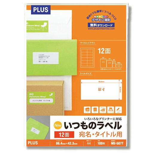 【PLUS】 いつものラベル 宛名・タイトル用 12面付 100枚入 12面 ME-507T(48636) プラス 【PLUS】 いつものラベル 宛名・タイトル用 12面付 100枚入 12面 ME-507T(48636) プラス