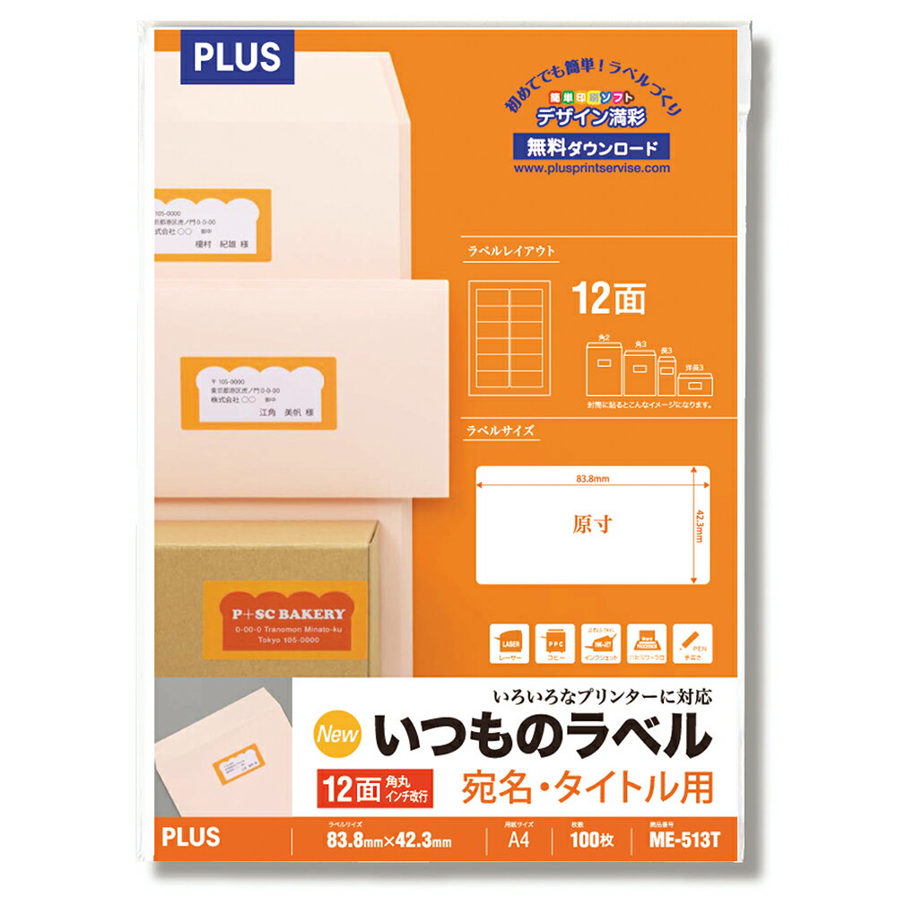 【PLUS】 いつものラベル 宛名・タイトル用 12面付角丸 100枚入 12面角丸 ME-513T(48639) プラス