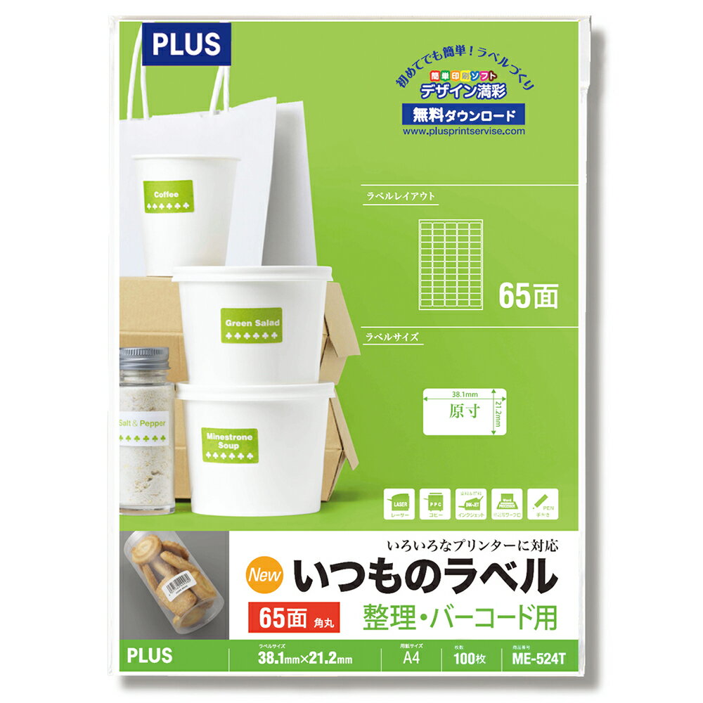其它 - 【PLUS】 いつものラベル 整理・バーコード用 65面付角丸 100枚入 65面角丸 ME-524T(48652) プラス
