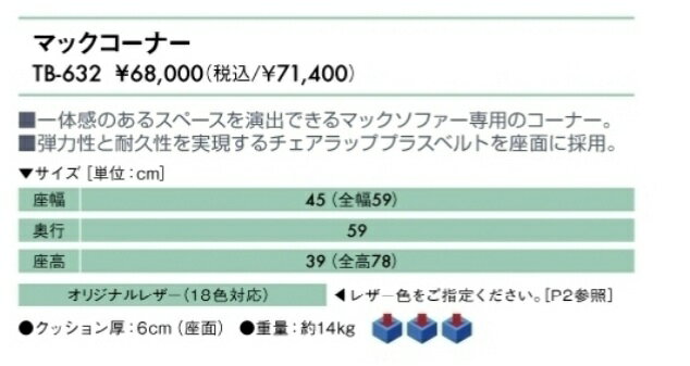 【送料無料】【無料健康相談 対象製品】マックコーナー　（TB-632)