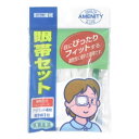 眼帯セット