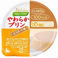 ヤサシクラクケア やわらかプリン カスタード 86886 ハウス食品 【軽減税率商品】