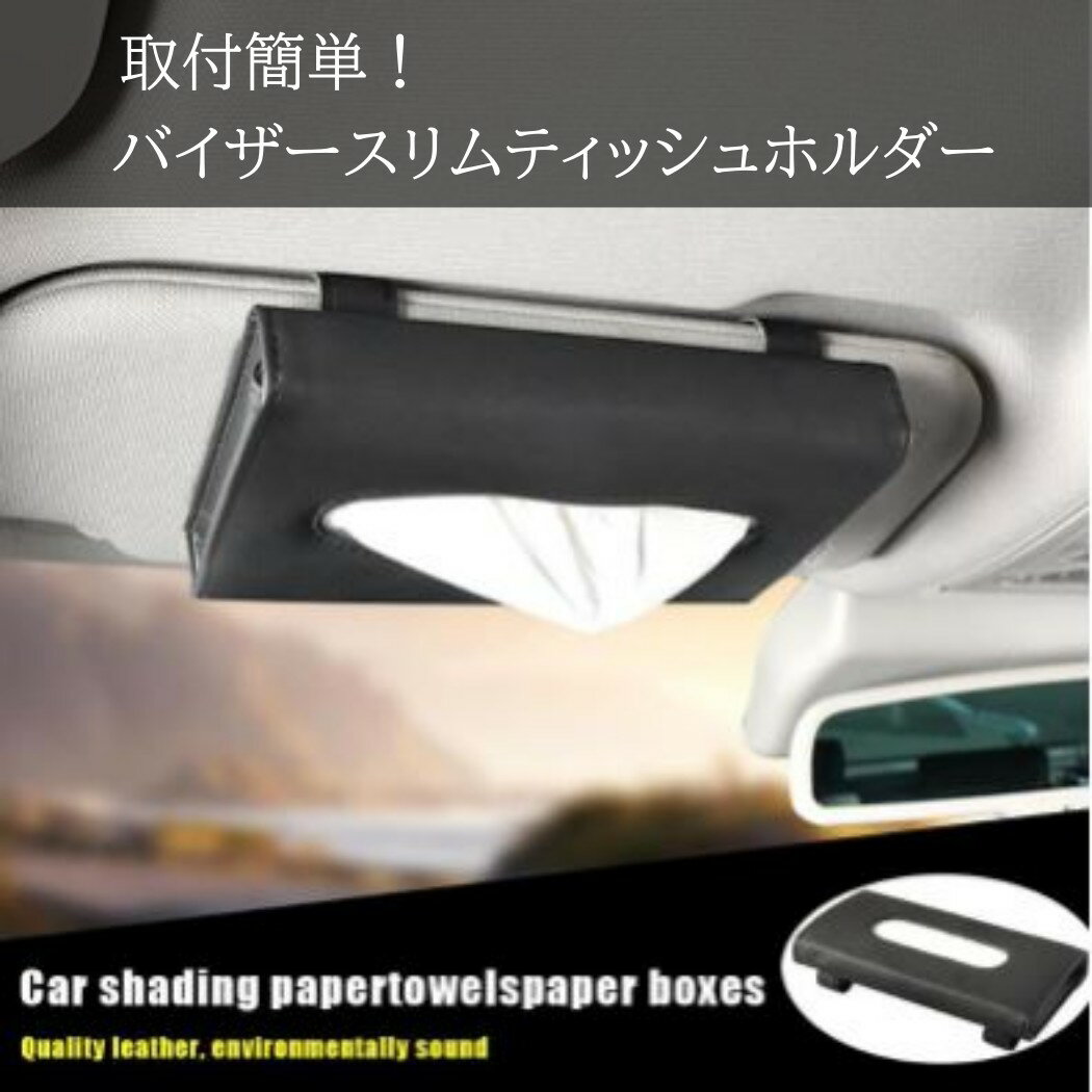 車用 ティッシュケース サンバイザー 取付け ティッシュホルダー PUレザー 吊り下げ カーアクセサリー