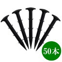 防草シート 固定ピン 50本入り 留め具 pp杭 防風ネット固定 黒 11cm