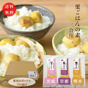 【送料無料】地域の栗ごはん3種詰め合わせセット(茨城・京都・熊本) 茨城県 笠間市 京都府 京丹波 熊本県 山江村 栗ごはんの素 炊き込みごはん 食べ比べ 常温 ギフト 贈答 無添加調理 石井食品