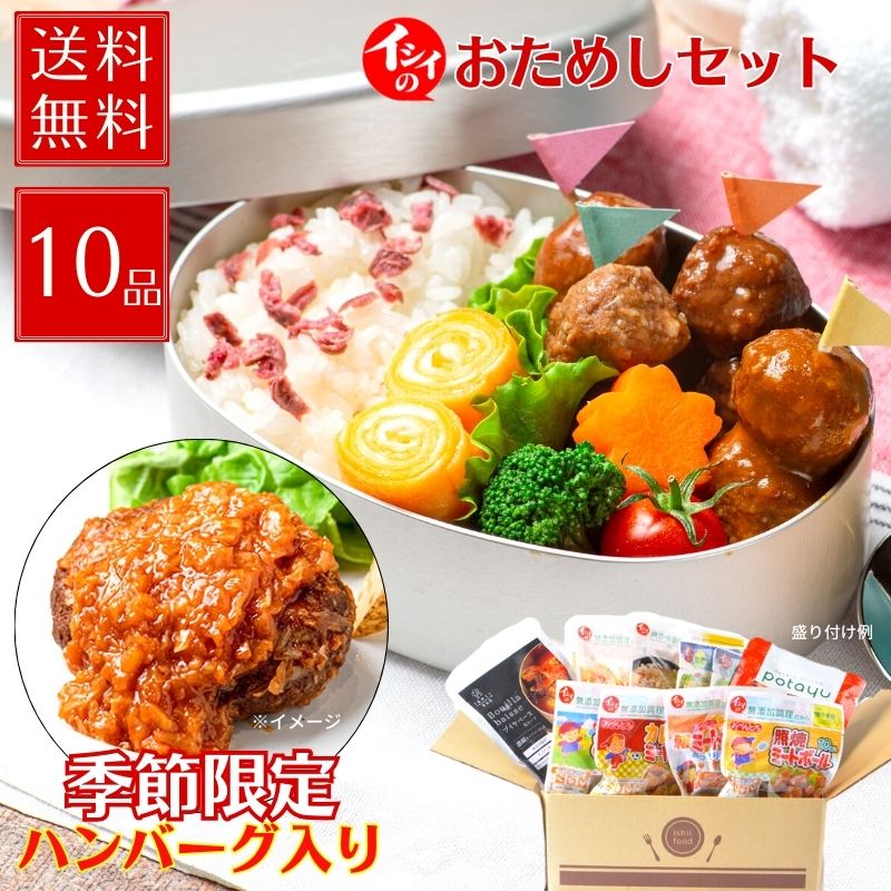 【30日限定！P5倍】【送料無料/楽天限定】【公式】石井食品 イシイのおためしセット 千葉白子町の新玉ねぎをつかったハンバーグ入り （冷蔵品）｜イシイ ミートボール 無添加 レトルト おかず 惣菜 お弁当 肉団子 白子玉ねぎ 行楽 無添加調理 石井食品 イシイ食品 tb