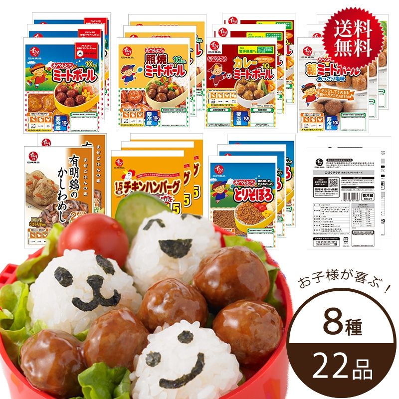 石井食品 お子様が大好きなメニューセット （冷蔵品）｜ カレー おべんとクン ミートボール チキンハンバーグ かしわめし まぜごはん 混ぜご飯 そぼろ 総菜 贈答 ギフト 時短 お子様 人気 無添加調理 肉団子 イシイ食品 日テレ ZIP