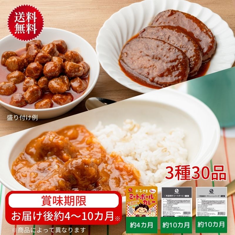 楽天石井食品公式ストア【お届けまで1～2週間/送料無料】【公式】石井食品 ローリングストック3種30品セット（常温品）｜イシイ おいしい非常食 長期保存 無添加調理 肉団子 惣菜 備蓄 保存食 調理不要 防災 カレー レトルト 詰め合わせ ミートボール チキンハンバーグ イシイ食品 業務用 避難用品