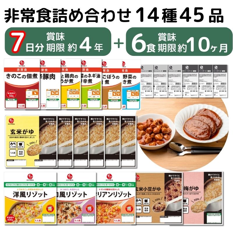 【送料無料】【公式】石井食品 非常食7日分45品セット（常温品）｜ イシイ 4年保存 7日分 惣菜 備蓄 保存食 調理不要 水不要 防災 おいしい非常食 無添加 ご飯 おかず 常備 イシイ食品 tb