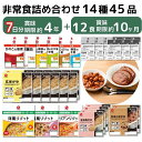 【送料無料】【公式】石井食品 非常食7日分45品セット（常温品）｜ イシイ 4年保存 7日分 惣菜 備蓄 保存食 調理不要 水不要 防災 おいしい非常食 無添加 ご飯 おかず 常備 イシイ食品 tb