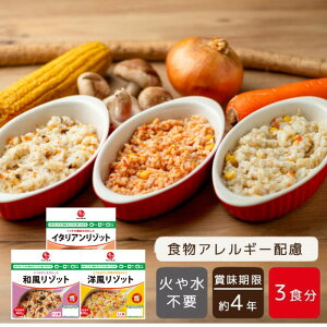 【公式】石井食品 リゾット 400g×3種セット（イタリアン・和風・洋風）｜ 4年保存 常温保存 防災 食物アレルギー 配慮 惣菜 備蓄 保存食 水不要 コロナ 自宅療養 おいしい非常食 無添加 イシイ 常備