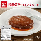 【4～5月末までにお届け】【公式】石井食品 常温保存 チキンハンバーグ 50袋｜イシイ ハンバーグ 国産 お弁当 おかず 惣菜 防災 備蓄 保存食 調理不要 常温 おいしい非常食 無添加 レトルト 常備 セット 業務用 まとめ買い イシイ食品 mbch