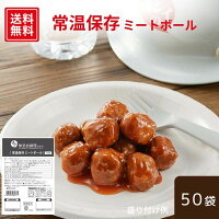 【4月～5月末までにお届け】【公式】石井食品 常温保存 ミートボール 50袋｜イシイ...