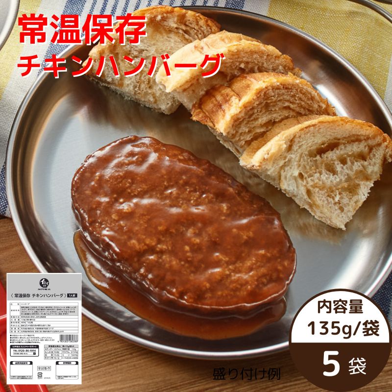 【公式】石井食品 常温保存 チキンハンバーグ 5袋| イシイ ハンバーグ 国産 非常食 お弁当 おかず 惣菜 時短 防災セット 備蓄 保存食 コロナ 自宅療養 おいしい非常食 無添加 レトルト 常備 イシイ食品 レシピ アレンジ 防災グッズ 食料 避難用品 ローリングストック