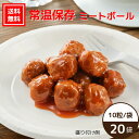 【送料無料|常温】【公式】石井食品 常温保存 ミートボール 20袋 賞味期限約10ヶ月|イシイ 国産 非常食 お弁当 おかず 惣菜 防災セット 備蓄 保存食 お...
