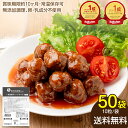 【送料無料|常温】【公式】石井食品 常温保存 ミートボール 50袋|イシイ 国産 非常食 お弁当 おかず 惣菜 防災 備蓄 保存食 調理不要 常温 おいしい非常...