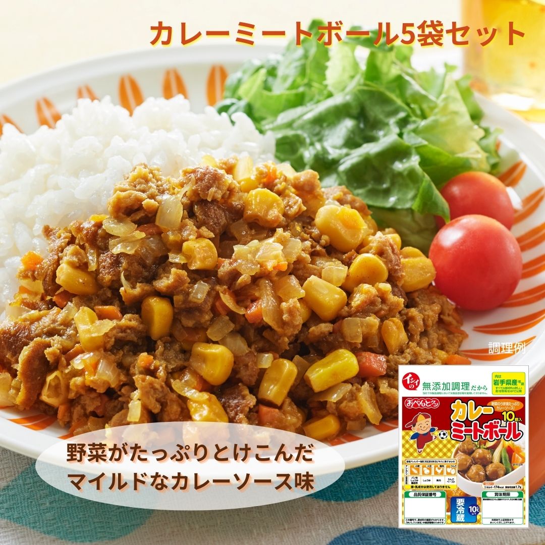 カレーミートボール 5袋セット｜ おべんとクン ミートボール カレー 国産 若鶏 鶏肉 卵 乳 不使用 お弁当 おかず 惣菜 朝食 らくちん 簡単 時短 在宅 アレンジ 無添加調理 石井食品