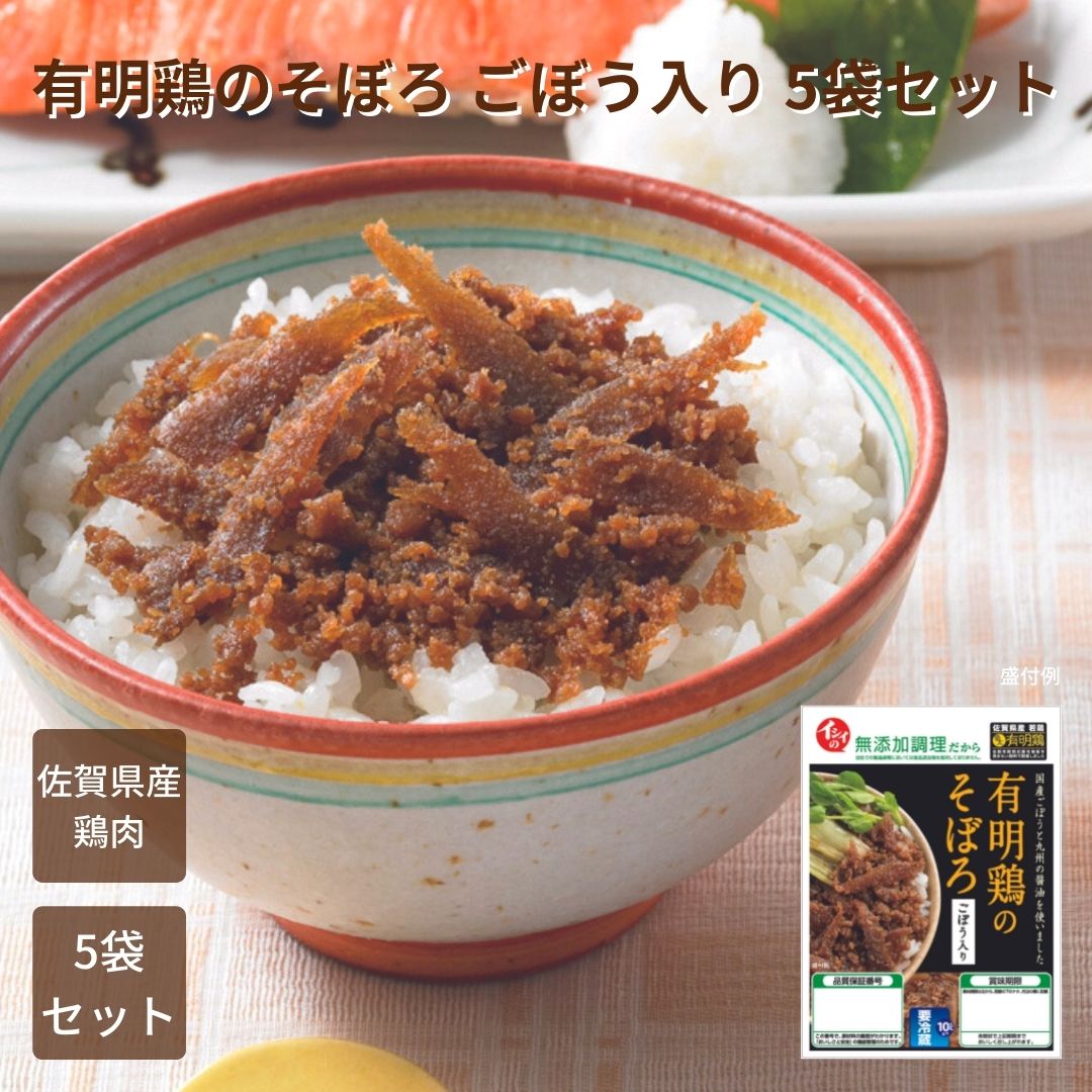 【P5倍 9日20:00～16日1:59】有明鶏のそぼろ ごぼう入り 5袋｜ 国産 佐賀県産 有明鶏 若鶏 ごぼう そぼろ お弁当 おかず アレンジ 冷蔵 無添加調理 石井食品 イシイ食品 日テレ ZIP ご飯のお供…