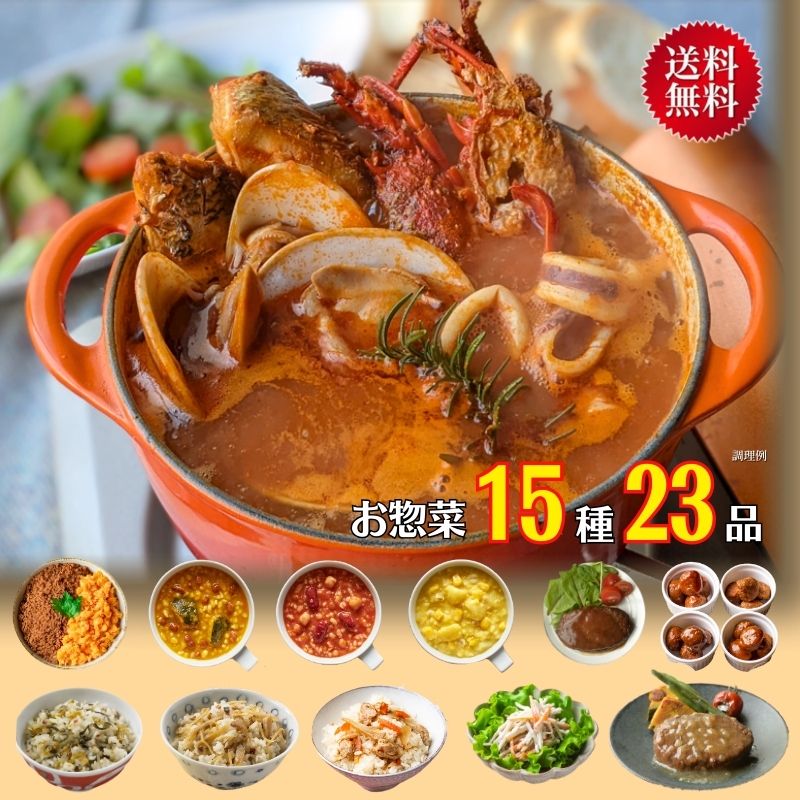 【6/1限定！P5倍】【公式】石井食品 お惣菜15種23品！一家の献立お助けセット（冷蔵品）｜ ミートボール ハンバーグ プレゼント ギフト おかず 運動会 無添加 レトルト お弁当 イシイ食品 tb