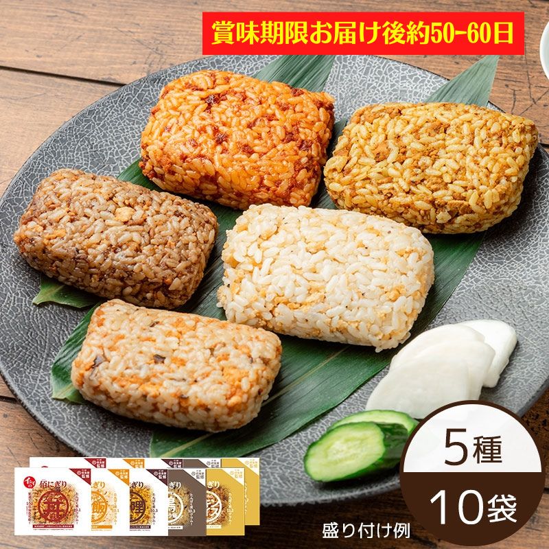 【賞味期限お届け後約50-60日】【公式】石井食品 イシイの佰にぎりおためしセット 5種 2袋 鶏ごぼう飯・チキンライス・炒飯・カレー・ステーキ丼 常温品 ｜ 佰食屋 おにぎり たんぱく質 おいし…