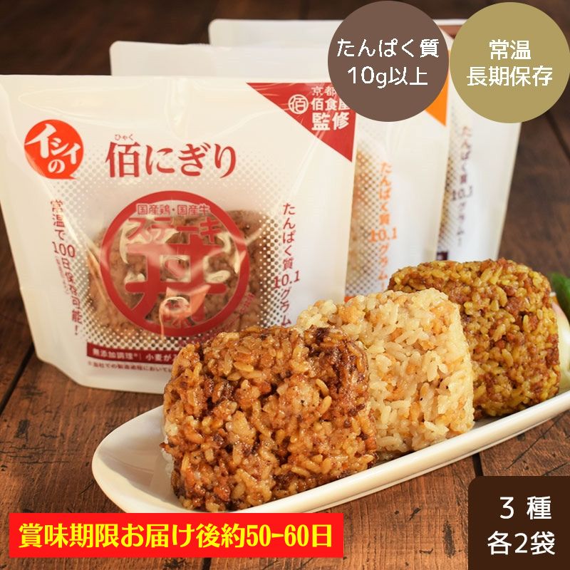 【P5倍！9日20:00～16日1:59】【賞味期限お届け後約50-60日】【公式】石井食品 イシイの佰にぎり 3種×2袋（常温品）｜ 佰食屋 携帯おにぎり たんぱく質 米 百にぎり 百食屋 非常食 備蓄 保存食 おいしい非常食 無添加 ご飯 常備 イシイ食品 tb