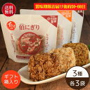 【公式】【賞味期限お届け後約50-60日/送料無料】石井食品 イシイの佰にぎりギフトセット 3種×3袋（常温品）｜ 佰食屋 携帯おにぎり たんぱく質 米 百にぎり 百食屋 非常食 備蓄 保存食 おいしい非常食 無添加 ご飯 イシイ食品 tb