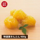 【送料無料|冷蔵】【公式】石井食品 特選 栗きんとん|【12/8以降変更・キャンセル不可】イシイ 茨城 和栗 くり クリ 栗 解凍不要 マロン 和菓子 おせち料理 冷蔵 お節 栗きんとん ギフト お正月 贈答 単品おせち プレゼント お歳暮 冬ギフト 無添加調理 イシイ食品